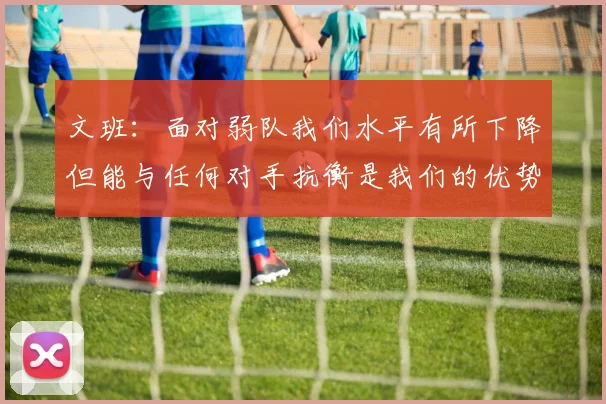 文班：面对弱队我们水平有所下降但能与任何对手抗衡是我们的优势