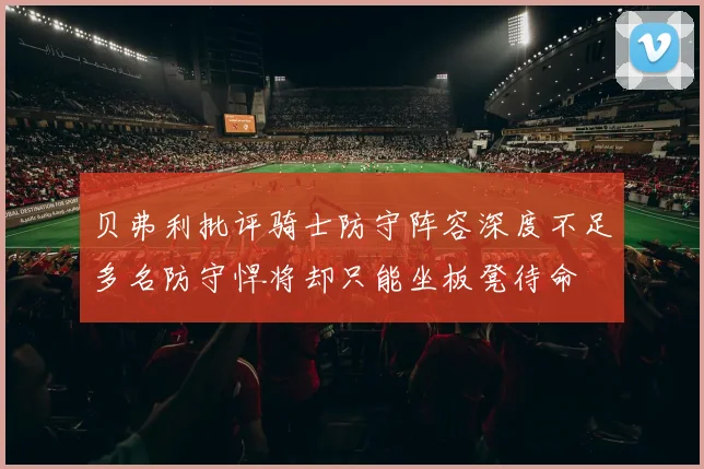 贝弗利批评骑士防守阵容深度不足多名防守悍将却只能坐板凳待命