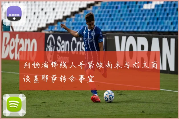 利物浦锋线人手紧缺尚未与尤文商谈基耶萨转会事宜