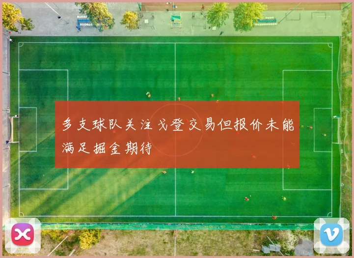 多支球队关注戈登交易但报价未能满足掘金期待