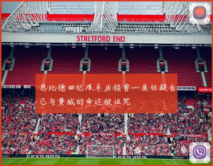 恩比德回忆艰辛历程曾一度怀疑自己与费城的命运被诅咒